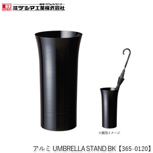 ミヅシマ工業 アルミUMBRELLA STAND BK ブラック【365-0120】傘立て アンブレラスタンド 円形 おしゃれ スタイリッシュ モノトーンカラー