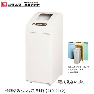 ミヅシマ工業 BUNBETUダストハウス#10-B IV もえないゴミ アイボリー【210-2112】分別ダストハウス 燃えないごみ 分別屑入れ ゴミ箱 ダス