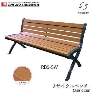 ミヅシマ工業 リサイクルベンチ RB5-SW【249-0130】屋外用ベンチ 屋内用ベンチ 背付 樹脂製ベンチ 木目調 再生樹脂使用 業務用 組立式 施