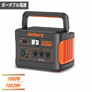 Jackery ポータブル電源 1000 PTB101 定格出力1000W 正弦波 電源容量1002Wh 60Hz 防災グッズ アウトドア キャンプ 代引不可