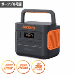 Jackery ポータブル電源 2000 Pro JE-2000A 定格出力2200W 電源容量2160Wh 50Hz/60Hz切り替え防災グッズ アウトドア キャンプ 代引不可