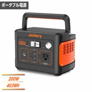 Jackery ポータブル電源 400 PTB041 定格出力200W 電源容量403Wh 60Hz 防災グッズ アウトドア キャンプ 代引不可