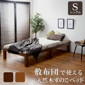 敷布団で使える 天然木 すのこベッド シングルベッド 一人暮らし 木製 収納 ブラウン フラットタイプ 代引不可