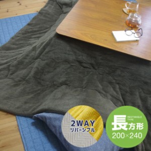 こたつ布団 長方形 200×240cm カーキ ヘリンボーン柄 リバーシブル こたつ掛け布団 フランネル シンプル 洗える 軽い 代引不可