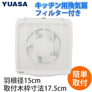 ユアサ　一般台所用換気扇 フィルター付き　YAK-15LF【YUASA】【換気扇台所】