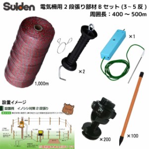 スイデン 電気柵 オプションセット 400m〜500m 2段張り部材 Bセット 1034160 ポール 900mm 100本 柵線(電線) 1000m 代引不可 suiden