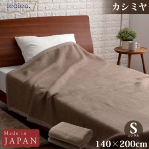 カシミヤ毛布 シングル 140×200cm ブラウン 日本製 国産 ECCA01 ieoiea 代引不可