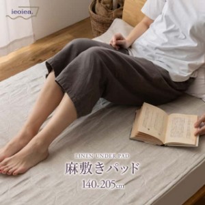 ベッドパッド 敷きパッド ダブル 140×205cm 麻 リネングレー ウォッシャブル 洗える IILP03 ieoiea 代引不可