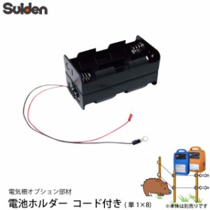 スイデン 電気柵 電池ホルダー コード付き (単1×8) 1034050 対応機種 SEF-100-B/SEF-100-4W 電柵資材 オプション部品 代引不可 suiden