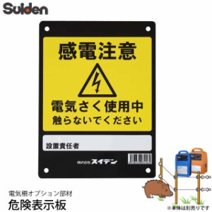 スイデン 電気柵 危険表示板 1034060 電柵資材 オプション部品 代引不可 suiden