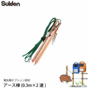 スイデン 電気柵 アース棒 0.3m 2連 1034070 電柵資材 オプション部品 代引不可 suiden