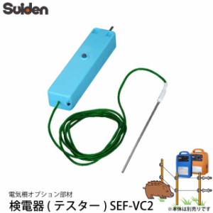 スイデン 電気柵 検電器 SEF-VC2 1037010 テスター 電柵資材 オプション部品 代引不可 suiden