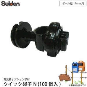 スイデン 電気柵 クイック碍子N 100個セット 1037530 ガイシ 電柵資材 オプション部品 代引不可 suiden