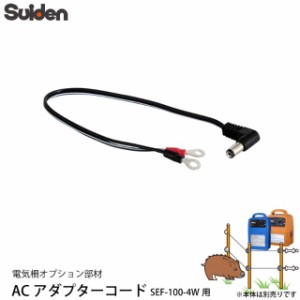 スイデン 電気柵 ACアダプター接続コード (SEF-100-4W用) 1038040 電柵資材 オプション部品 代引不可 suiden