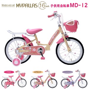 MYPALLAS マイパラス 子供用自転車 16インチ MD-12 (AP) アプリコット 補助輪付き 九州/四国/北海道別途送料 沖縄/離島配送不可 代引不可