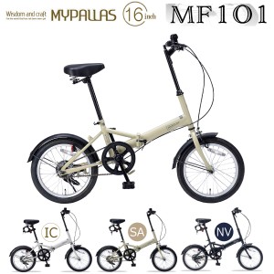 MYPALLAS マイパラス 折りたたみ自転車 16インチ MF101 (SA) サンドベージュ 九州/四国/北海道別途送料 沖縄/離島配送不可 代引不可