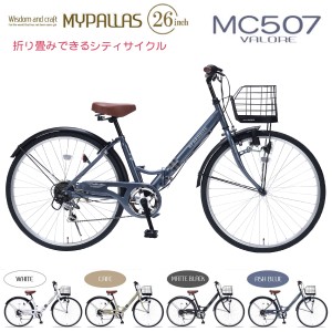 MYPALLAS マイパラス 折りたたみ自転車 26インチ MC507 VALORE (AB) アッシュブルー 九州/四国/北海道別途送料 沖縄/離島配送不可 代引不