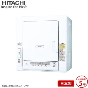 日立 衣類乾燥機 DE-N50HV ピュアホワイト 乾燥 5kg 電気衣類乾燥機 5.0kg 抗菌 ふんわりガード 日本製 DEN50HV HITACHI