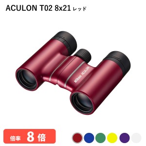 920769 ニコン ACULON T02 8x21 レッド 双眼鏡 8倍 軽量 コンパクトボディー 推しカラーが見つかる Nikon アシュロン 代金引換不可