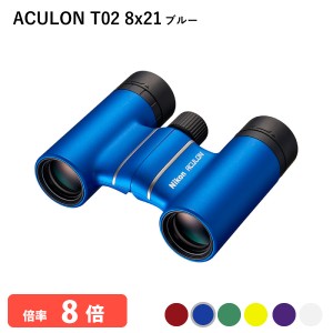 920783 ニコン ACULON T02 8x21 ブルー 双眼鏡 8倍 軽量 コンパクトボディー 推しカラーが見つかる Nikon アシュロン 代金引換不可