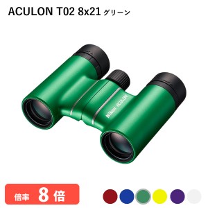 920806 ニコン ACULON T02 8x21 グリーン 双眼鏡 8倍 軽量 コンパクトボディー 推しカラーが見つかる Nikon アシュロン 代金引換不可