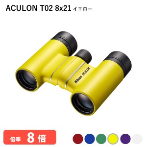 290820 ニコン ACULON T02 8x21 イエロー 双眼鏡 8倍 軽量 コンパクトボディー 推しカラーが見つかる Nikon アシュロン 代金引換不可