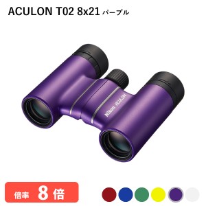 920844 ニコン ACULON T02 8x21 パープル 双眼鏡 8倍 軽量 コンパクトボディー 推しカラーが見つかる Nikon アシュロン 代金引換不可
