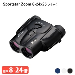 920905 ニコン Sportstar Zoom 8-24x25 ブラック 気軽に持ち歩けて長時間でも疲れにくい 8倍-24倍ズームの双眼鏡 Nikon 代金引換不可