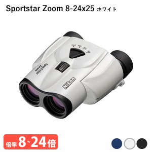 920929 ニコン Sportstar Zoom 8-24x25 ホワイト 気軽に持ち歩けて長時間でも疲れにくい 8倍-24倍ズームの双眼鏡 Nikon 代金引換不可