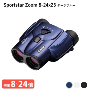 920943 ニコン Sportstar Zoom 8-24x25 ダークブルー 気軽に持ち歩けて長時間でも疲れにくい 8倍-24倍ズームの双眼鏡 Nikon 代金引換不可