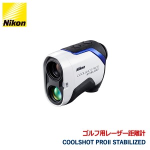 921209 ニコン ゴルフ用レーザー距離計 COOLSHOT PROII STABILIZED ケース付き 最大測定距離500yd. 手振れ補正 Nikon 代金引換不可