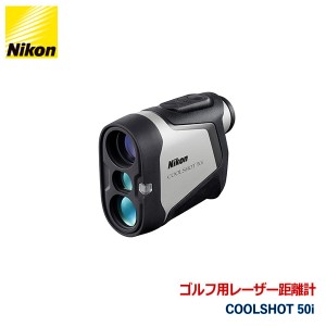 921261 ニコン ゴルフ用レーザー距離計 COOLSHOT 50i ケース付き 最大測定距離400yd. マグネット搭載で便利 Nikon 代金引換不可