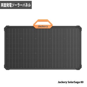 Jackery 両面発電ソーラーパネル SolarSaga 80 効率的に発電 ポータブル電源との組み合わせで節電・停電に対応 雨の日も安心 代引不可