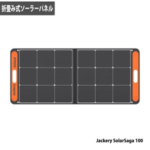 Jackery 折りたたみ式ソーラーパネル SolarSaga 100 場所をとらない キャンプ アウトドア 停電時の防災グッズとして 代引不可