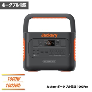 Jackery ポータブル電源 1000Pro 定格出力1000W 正弦波 電源容量1002Wh 50/60Hz自動切換 防災グッズ アウトドア 代引不可