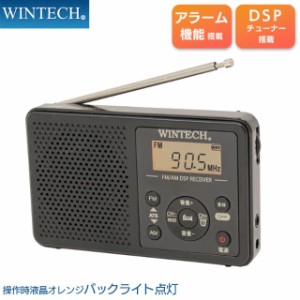 アラーム時計機能搭載 AM/FMデジタルチューナーラジオ 携帯ラジオ 小型 防災  DSP DMR-C620 WINTECH/ウィンテック