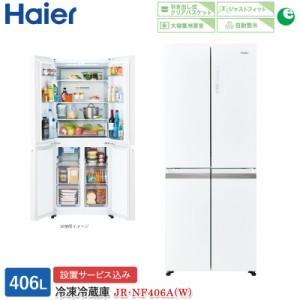 ハイアール 406L 4ドアファン式冷蔵庫 JR-NF406A(W) ホワイト 冷凍冷蔵庫 観音開き 標準大型配送設置費込み 関西限定 ツーマン配送