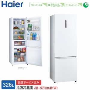 ハイアール 326L 2ドアファン式冷蔵庫 JR-NF326B(W) スノーホワイト 冷凍冷蔵庫 右開き 標準大型配送設置費込み 関西限定 ツーマン配送