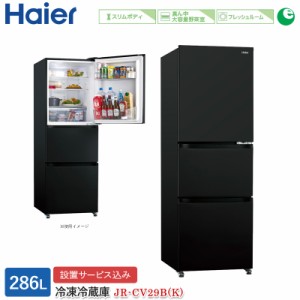 ハイアール 286L 3ドアファン式冷蔵庫 JR-CV29B(K) チャコールブラック 冷凍冷蔵庫 標準大型配送設置費込み 関西限定 ツーマン配送