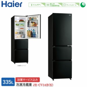 ハイアール 335L 3ドアファン式冷蔵庫 JR-CV34B(K) チャコールブラック 冷凍冷蔵庫 標準大型配送設置費込み 関西限定 ツーマン配送