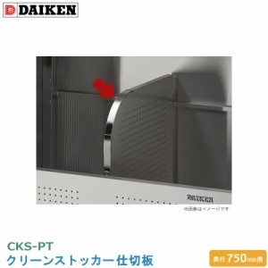 ダイケン クリーンストッカー仕切板 CKS-PT ゴミ収集庫 CKS-MS 奥行750mm用 オプション ごみ分別 CKS-1307-MS CKS-1607-MS適応 代引不可