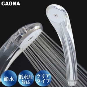 GAONA ガオナ 節水 低水圧 シャワーヘッド クリア 節水30％ 低水圧対応 GA-FA002 日本製