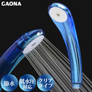 GAONA ガオナ 節水 低水圧 シャワーヘッド クリア 節水30％ 低水圧対応 ブルー GA-FA003 日本製