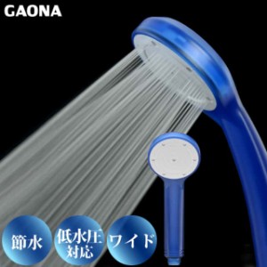 GAONA ガオナ ワイドシャワーヘッド クリア 大型噴板 節水30％ 低水圧対応ブルー GA-FA007 日本製