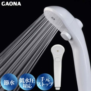 GAONA ガオナ 節水 低水圧ストップシャワーヘッド 節水30％ 低水圧対応 GA-FC011 日本製