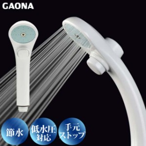 節水・低水圧ストップシャワーヘッドホワイト 節水35％ 低水圧対応 GA-FC015 台湾製