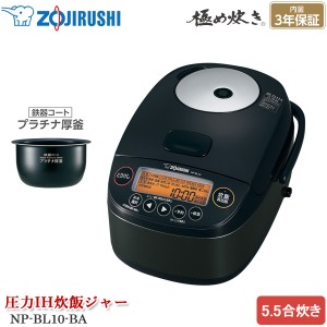 象印 圧力IH炊飯ジャー 極め炊き NP-BL10-BA ブラック 5.5合炊き 電気炊飯器 鉄器コートプラチナ厚釜 麦ごはん 玄米 雑穀米 炊き分け圧力