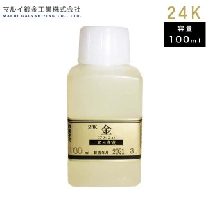 マルイ鍍金工業 めっき工房用 24Kめっき液(標準液：フラッシュ) 100ml MF-63 L600248 メッキ液 金めっき 塗装 補修 代引不可