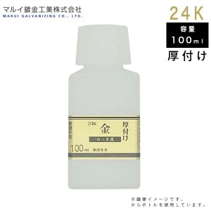 マルイ鍍金工業 めっき工房用 24Kめっき液（厚付け液） 100ml MU-023 L600249 メッキ液 金メッキ 塗装 補修 鍍金液 鍍金工房 代引不可