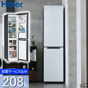 ハイアール 208L 2ドアファン式冷蔵庫 JR-SX21A(W) 冷凍冷蔵庫 2ドア冷蔵庫 右開き 標準大型配送設置費込み 関西限定 ツーマン配送 Haier